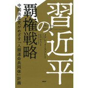習近平の覇権戦略 中国共産党がめざす「人類運命共同体」計画（PHP研究所） [電子書籍]