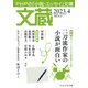 文蔵 2023.4（PHP研究所） [電子書籍]
