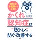 認知症予備群から卒業！ 「かくれ認知症」は「認トレ」で防ぐ・改善する（PHP研究所） [電子書籍]