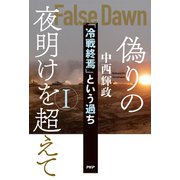 偽りの夜明けを超えてⅠ 「冷戦終焉」という過ち（PHP研究所） [電子書籍]