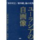 ユーラシアの自画像 「米中対立/新冷戦」論の死角（PHP研究所） [電子書籍]