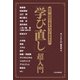 40代、50代で必ずやっておきたい 「学び直し」超入門（PHP研究所） [電子書籍]