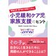 家族の声・専門家の体験から学ぶ 小児緩和ケア児と家族支援のヒント（大和出版）（PHP研究所） [電子書籍]