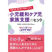 家族の声・専門家の体験から学ぶ 小児緩和ケア児と家族支援のヒント（大和出版）（PHP研究所） [電子書籍]