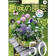 ＮＨＫ 趣味の園芸 2023年4月号（NHK出版） [電子書籍]