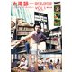 大滝詠一レコーディング・ダイアリー Vol.1（リットーミュージック） [電子書籍]