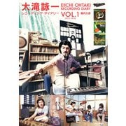 大滝詠一レコーディング・ダイアリー Vol.1（リットーミュージック） [電子書籍]