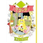 アジャラ（玄光社） [電子書籍]