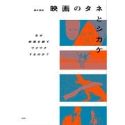 映画のタネとシカケ（玄光社） [電子書籍]