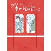鉄道 車内絵日記（天夢人） [電子書籍]