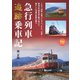旅鉄BOOKS066 急行列車追跡乗車記（天夢人） [電子書籍]