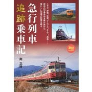 旅鉄BOOKS066 急行列車追跡乗車記（天夢人） [電子書籍]