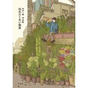 中村一般作品集 忘れたくない風景（玄光社） [電子書籍]