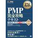PM教科書 PMP完全攻略テキスト PMBOKガイド第7版対応 改訂版（翔泳社） [電子書籍]