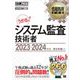 情報処理教科書 システム監査技術者 2023～2024年版（翔泳社） [電子書籍]