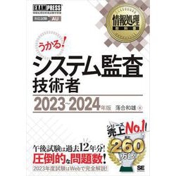 ヨドバシ.com - 情報処理教科書 システム監査技術者 2023～2024年版