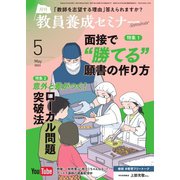 教員養成セミナー 2023年5月号（時事通信出版局） [電子書籍]