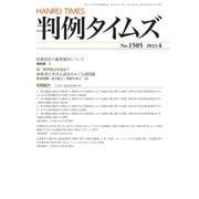 判例タイムズ 1505号 4月号（判例タイムズ社） [電子書籍]