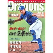 月刊 Dragons ドラゴンズ 2023年4月号（中日新聞社） [電子書籍]