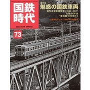 国鉄時代 No.73（ネコ・パブリッシング） [電子書籍]
