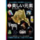 学研の図鑑 美しい元素 オールカラー（学研） [電子書籍]