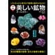 学研の図鑑 美しい鉱物 オールカラー（学研） [電子書籍]