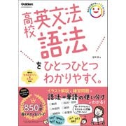 高校ひとつひとつわかりやすく 高校英文法・語法をひとつひとつわかりやすく。（学研） [電子書籍]
