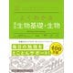 マイベスト参考書 よくわかる高校生物基礎＋生物（学研） [電子書籍]