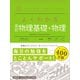 マイベスト参考書 よくわかる高校物理基礎＋物理（学研） [電子書籍]