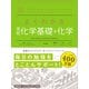 マイベスト参考書 よくわかる高校化学基礎＋化学（学研） [電子書籍]