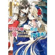 悪役令嬢みたいに断罪されそうだったけど、全力で愛されてます！ 不幸な運命に「ざまぁ」しますわ！ アンソロジーコミック（2）（講談社） [電子書籍]