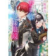 断頭台に消えた伝説の悪女、二度目の人生ではガリ勉地味眼鏡になって平穏を望む 分冊版（2）（講談社） [電子書籍]