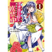 愛が重めなオオカミ殿下は運命のつがいを軟禁中（1）（講談社） [電子書籍]