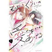 むせるくらいの愛をあげる（1）（講談社） [電子書籍]