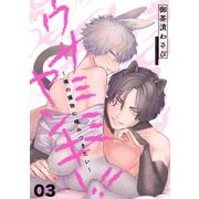 ウサミミヤンキー！！ 3～俺の獲物に噛みつきたい～（光文社） [電子書籍]