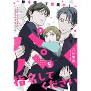 パパを指名してください 2～体を張って営業中！～（光文社） [電子書籍]