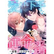 愛され下手な、運命の番 2～劣等αとトラウマΩ～（光文社） [電子書籍]