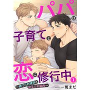 パパは子育てと恋に修行中 1～捨てられ硬派とゆるふわ筋肉～（光文社） [電子書籍]