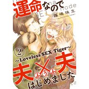 運命なので夫×夫はじめました 2～Loveless SEX Tiger～（光文社） [電子書籍]