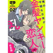 俺の平穏な日常が金髪ヤンキーの恋人（仮）に乱されてます 合本版2（光文社） [電子書籍]