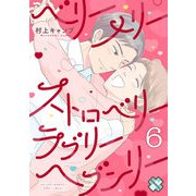ベリーメリーストロベリーラブリーヘブンリー 6（光文社） [電子書籍]