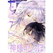 神様のしっぽ 7（光文社） [電子書籍]