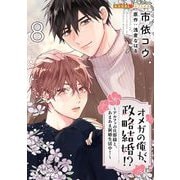 オメガの俺が、政略結婚！？ 8～アルファの旦那様と、あまあま新婚生活中！～（光文社） [電子書籍]