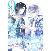 【電子オリジナル】ちょー東ゥ京 9 ～クジ君とカンラン先生の東ゥ京大決戦～（集英社） [電子書籍]