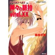 シュバルツ・ヘルツ ―黒い心臓― 10 神々の脈拍 vital.XX（集英社） [電子書籍]