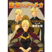シュバルツ・ヘルツ ―黒い心臓― 11 監獄のファラオ（集英社） [電子書籍]