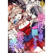 【電子オリジナル】悪役令嬢はハイスペ隠しキャラの蜜愛に惑う1【イラスト付き完全版】（集英社） [電子書籍]