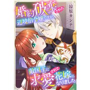 【電子オリジナル】婚約破棄された辺境伯令嬢ですが、敵国王に求愛されて花嫁になりました【イラスト付き完全版】（集英社） [電子書籍]