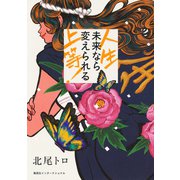 人生上等！ 未来なら変えられる（集英社インターナショナル）（集英社） [電子書籍]
