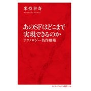あのSFはどこまで実現できるのか テクノロジー名作劇場（インターナショナル新書）（集英社） [電子書籍]